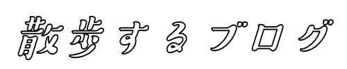 散歩するブログ